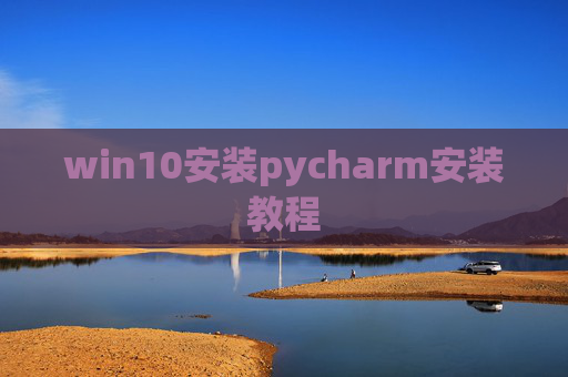win10安装pycharm安装教程