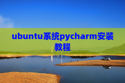 ubuntu系统pycharm安装教程