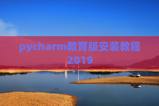 pycharm教育版安装教程2019