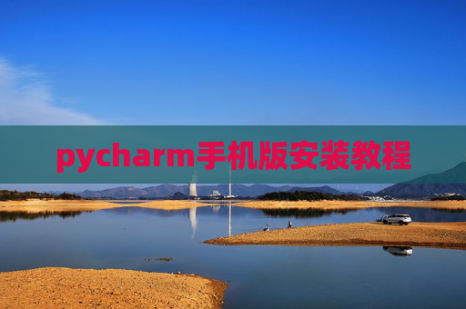 pycharm手机版安装教程