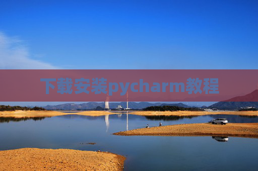 下载安装pycharm教程 下载安装pycharm教程